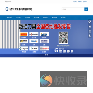 数控刀具,山特维克,瓦尔特,山高,肯纳,数控刀片,车刀片,铣刀片,山东钎安机电科技有限公司