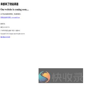 来都来了微站渠道
