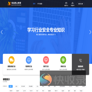 安运网上教育