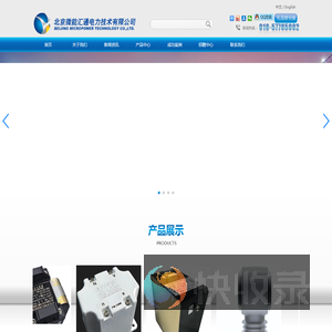 北京微能汇通电力技术有限公司