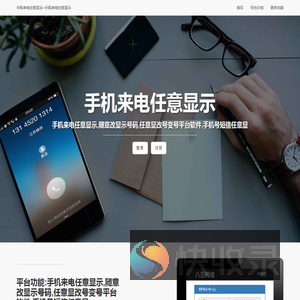 手机来电任意显示,随意改显示号码,任意显改号变号平台,手机号短信任意显