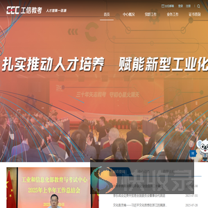 工业和信息化部教育与考试中心