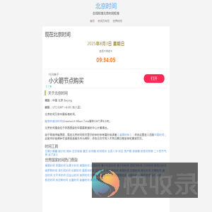 现在北京时间