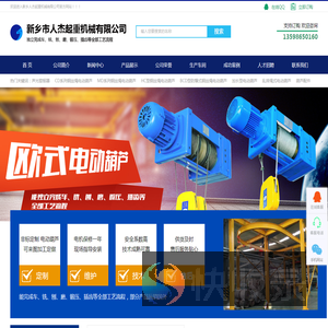 新乡人杰起重机械有限公司