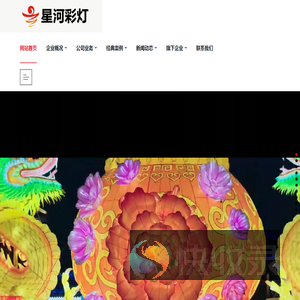 自贡市星河彩灯文化有限公司