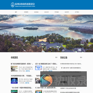 杭州市休闲发展促进会