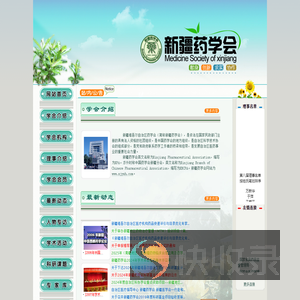 新疆药学会