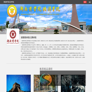 湖南商学院北津学院