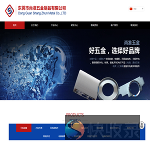 东莞市尚准五金制品有限公司