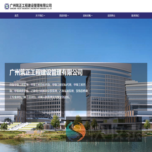 广州筑正工程建设管理有限公司
