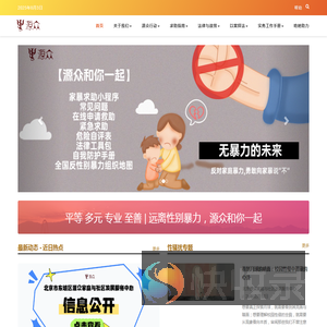 北京市东城区源众妇女儿童权益保护信息平台