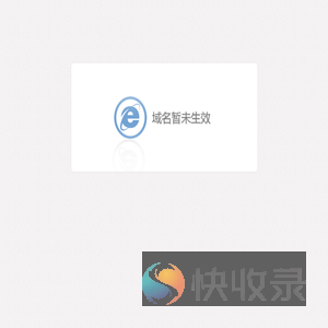 域名暂未生效
