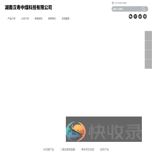 湖南汉寿中煤科技有限公司