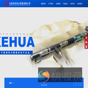 大连科华热力管道有限公司
