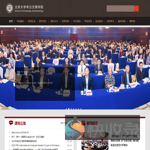北京大学考古文博学院