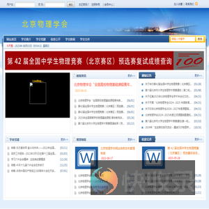 北京物理学会