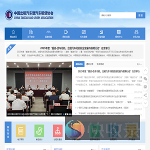 中国出租汽车暨汽车租赁协会