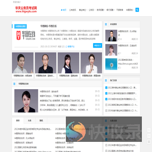 华天公务员考试网：公务员网校哪个好