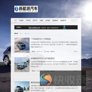 新能源汽车
