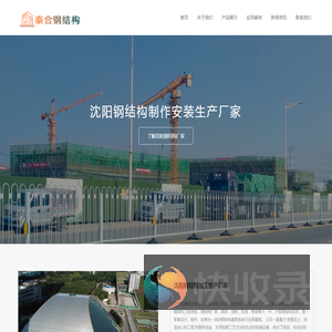 沈阳钢结构厂家丨沈阳钢结构制作安装丨沈阳钢结构加工生产厂家