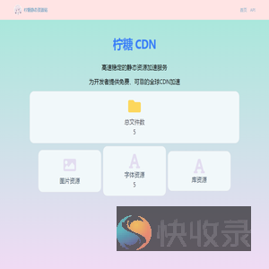 柠糖静态资源站