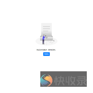 网站待上线