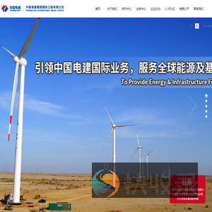 中国电建集团国际工程有限公司