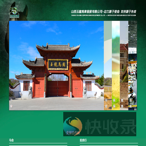 玉龙马会
