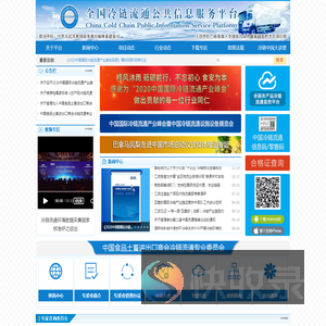 全国冷链流通公共信息服务平台