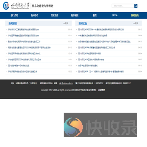 四川师范大学信息化建设与管理处