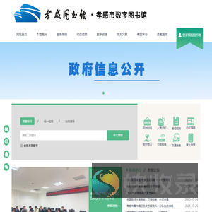 湖北省孝感市图书馆