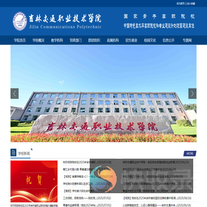 吉林交通职业技术学院欢迎您！