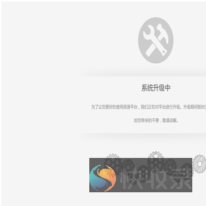 系统升级维护