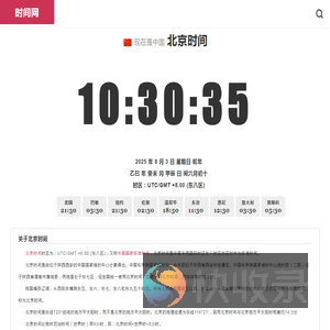 北京时间「实时秒表校准」全球精准时间差与时区