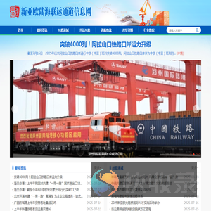 新亚欧陆海联运通道信息网