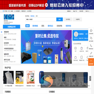 国内知名复合材料行业综合信息平台