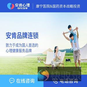 安肯心理咨询