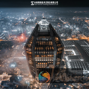 未来网络技术(深圳)有限公司