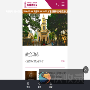 广东省基督教沙面会堂