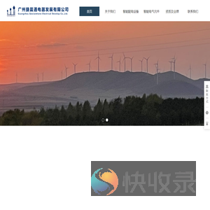 广州捷晨通电器发展有限公司