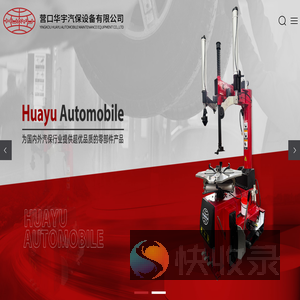 营口华宇汽保设备有限公司