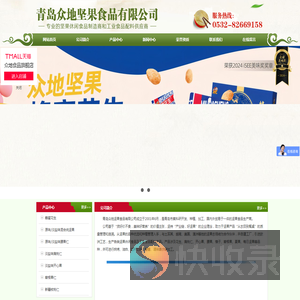 青岛众地坚果食品有限公司