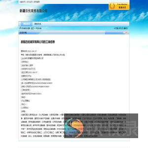 新疆百优商贸有限公司
