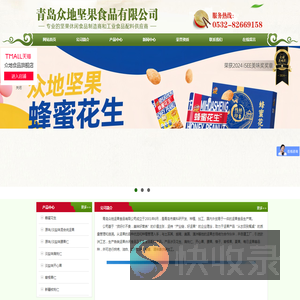 青岛众地坚果食品有限公司