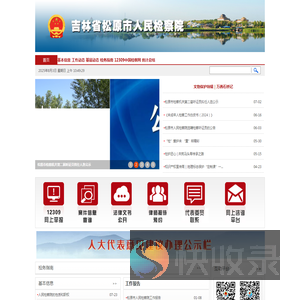 吉林省松原市人民检察院