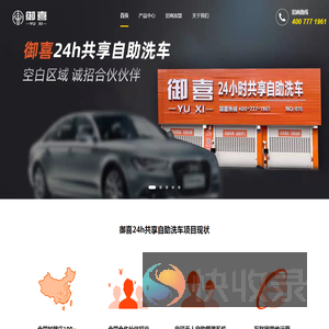 御喜自助洗车机