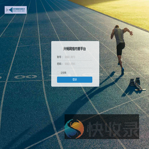 登录兴畅网络内管平台