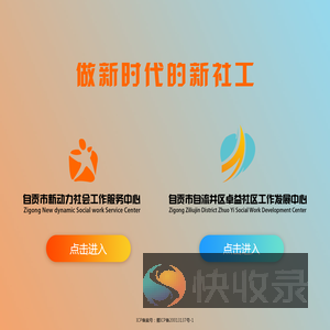 自贡市新动力社会工作服务中心