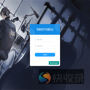 电音助手后台登录
