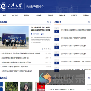 三峡大学教师发展中心